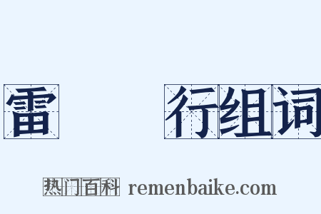 雷厲風行组词是什么意思的图片